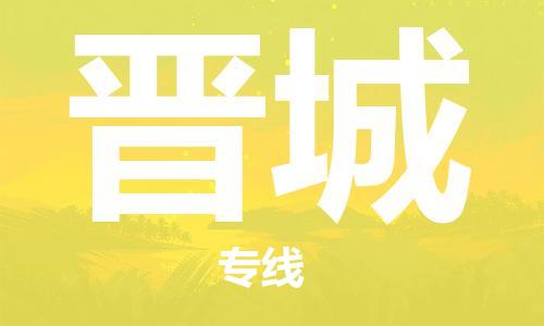 苏州到晋城物流专线-苏州到晋城省市县-乡镇+闪+送+直达晋城 苏州到晋城物流专线-苏州到晋城省市县-乡镇+闪+送+直达晋城