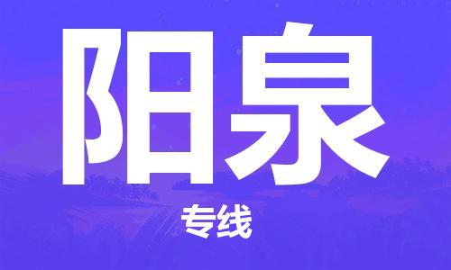 苏州到阳泉物流专线-苏州到阳泉省市县-乡镇+闪+送+直达阳泉 苏州到阳泉物流专线-苏州到阳泉省市县-乡镇+闪+送+直达阳泉