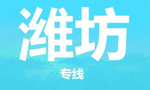 苏州到潍坊物流专线-苏州到潍坊省市县-乡镇+闪+送+直达潍坊 苏州到潍坊物流专线-苏州到潍坊省市县-乡镇+闪+送+直达潍坊