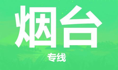苏州到烟台物流专线-苏州到烟台省市县-乡镇+闪+送+直达烟台 苏州到烟台物流专线-苏州到烟台省市县-乡镇+闪+送+直达烟台
