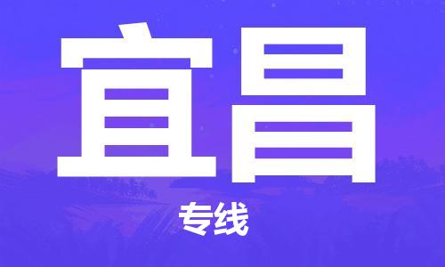 苏州到宜昌物流专线-苏州到宜昌省市县-乡镇+闪+送+直达宜昌 苏州到宜昌物流专线-苏州到宜昌省市县-乡镇+闪+送+直达宜昌