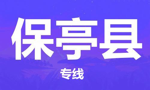 苏州到保亭物流专线-苏州到保亭省市县-乡镇+闪+送+直达保亭 苏州到保亭物流专线-苏州到保亭省市县-乡镇+闪+送+直达保亭