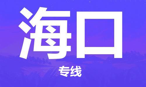 苏州到海口物流专线-苏州到海口省市县-乡镇+闪+送+直达海口