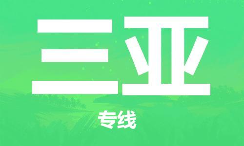 苏州到三亚物流专线-苏州到三亚省市县-乡镇+闪+送+直达三亚 苏州到三亚物流专线-苏州到三亚省市县-乡镇+闪+送+直达三亚