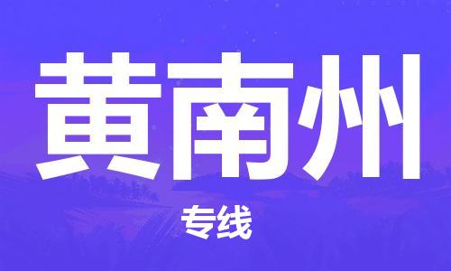 苏州到黄南州物流专线-苏州到黄南州省市县-乡镇+闪+送+直达黄南州 苏州到黄南州物流专线-苏州到黄南州省市县-乡镇+闪+送+直达黄南州