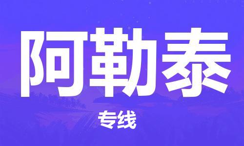 苏州到阿勒泰物流专线-苏州到阿勒泰省市县-乡镇+闪+送+直达阿勒泰 苏州到阿勒泰物流专线-苏州到阿勒泰省市县-乡镇+闪+送+直达阿勒泰