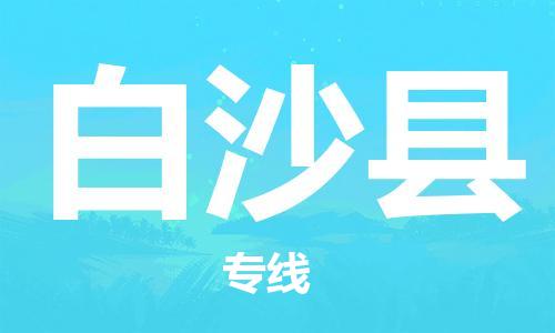 济南到白沙物流专线-济南到白沙省市县-乡镇+闪+送+直达白沙