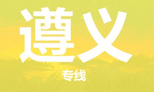 济南到遵义物流专线-济南到遵义省市县-乡镇+闪+送+直达遵义