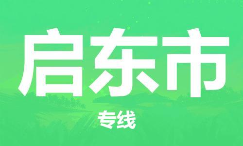 苏州到启东物流专线-苏州到启东省市县-乡镇+闪+送+直达启东 苏州到启东物流专线-苏州到启东省市县-乡镇+闪+送+直达启东