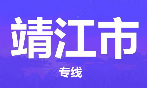 苏州到靖江物流专线-苏州到靖江省市县-乡镇+闪+送+直达靖江 苏州到靖江物流专线-苏州到靖江省市县-乡镇+闪+送+直达靖江