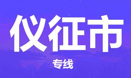 苏州到仪征物流专线-苏州到仪征省市县-乡镇+闪+送+直达仪征 苏州到仪征物流专线-苏州到仪征省市县-乡镇+闪+送+直达仪征
