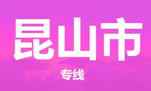 苏州到昆山市物流专线-苏州到昆山市省市县-乡镇+闪+送+直达昆山市 苏州到昆山市物流专线-苏州到昆山市省市县-乡镇+闪+送+直达昆山市