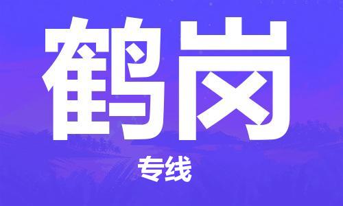 长春到鹤岗物流专线-长春到鹤岗省市县-乡镇+闪+送+直达鹤岗 长春到鹤岗物流专线-长春到鹤岗省市县-乡镇+闪+送+直达鹤岗