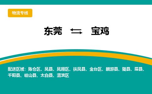 东莞到宝鸡物流公司_东莞至宝鸡运输专线 东莞到宝鸡物流公司_东莞至宝鸡运输专线