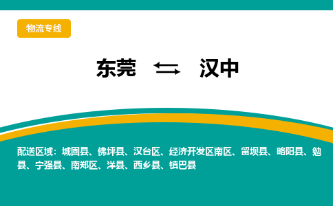 东莞到汉中物流公司_东莞至汉中运输专线 东莞到汉中物流公司_东莞至汉中运输专线