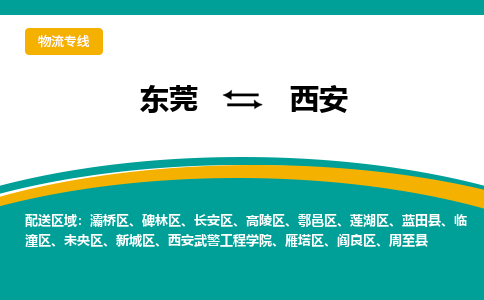 东莞到西安物流公司_东莞至西安运输专线 东莞到西安物流公司_东莞至西安运输专线
