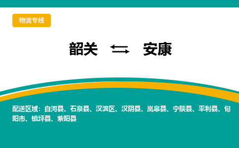韶关到安康物流公司_韶关至安康运输专线 韶关到安康物流公司_韶关至安康运输专线