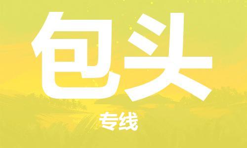 常州到包头物流公司_常州至包头运输专线 常州到包头物流公司_常州至包头运输专线