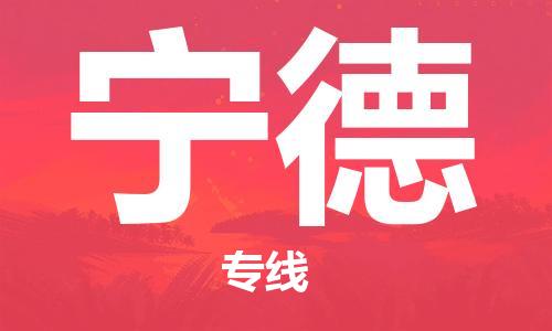 常州到宁德物流公司_常州至宁德运输专线 常州到宁德物流公司_常州至宁德运输专线