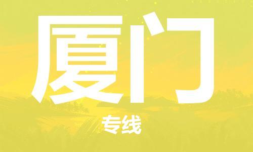 常州到厦门物流公司_常州至厦门运输专线 常州到厦门物流公司_常州至厦门运输专线