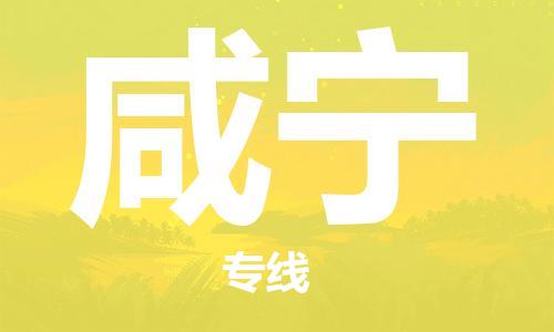 常州到咸宁物流公司_常州至咸宁运输专线 常州到咸宁物流公司_常州至咸宁运输专线