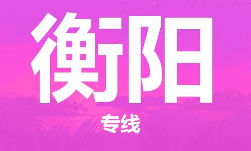 常州到衡阳物流公司_常州至衡阳运输专线