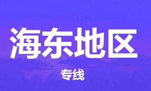 常州到海东地区物流公司_常州至海东地区运输专线