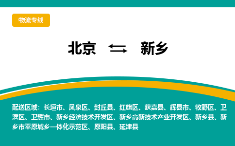北京到新乡物流公司排名/就近调车+乡镇-闪+送- 北京到新乡物流公司排名/就近调车+乡镇-闪+送-