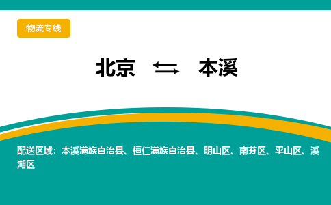 北京到本溪物流公司排名/就近调车+乡镇-闪+送- 北京到本溪物流公司排名/就近调车+乡镇-闪+送-