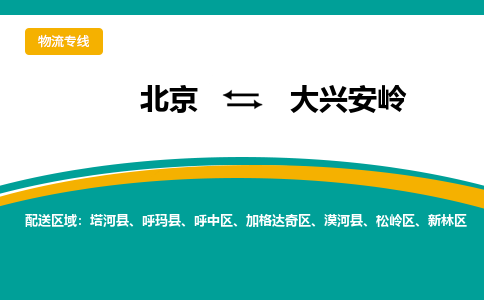 北京到大兴安岭物流公司排名/就近调车+乡镇-闪+送- 北京到大兴安岭物流公司排名/就近调车+乡镇-闪+送-
