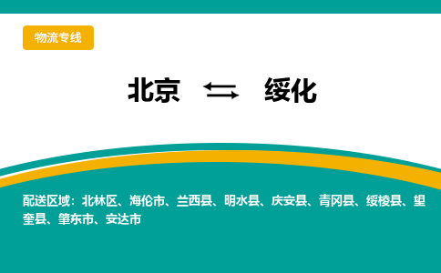 北京到绥化物流公司排名/就近调车+乡镇-闪+送- 北京到绥化物流公司排名/就近调车+乡镇-闪+送-