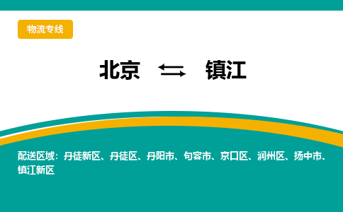 北京到镇江物流公司排名/就近调车+乡镇-闪+送- 北京到镇江物流公司排名/就近调车+乡镇-闪+送-