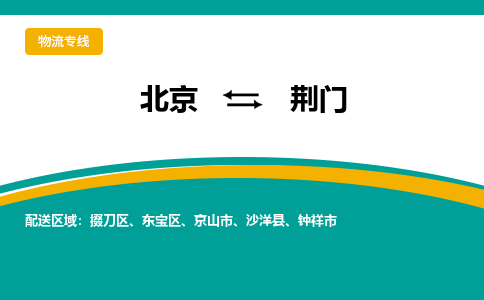 北京到荆门物流公司排名/就近调车+乡镇-闪+送- 北京到荆门物流公司排名/就近调车+乡镇-闪+送-