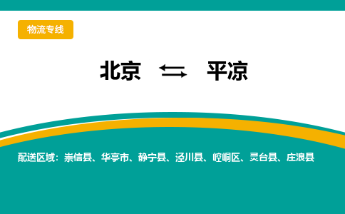 北京到平凉物流公司排名/就近调车+乡镇-闪+送- 北京到平凉物流公司排名/就近调车+乡镇-闪+送-