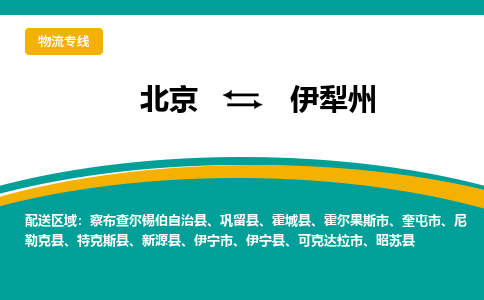北京到伊犁州物流公司排名/就近调车+乡镇-闪+送- 北京到伊犁州物流公司排名/就近调车+乡镇-闪+送-