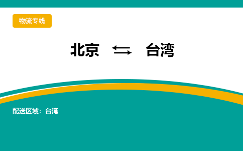 北京到台湾物流公司排名/就近调车+乡镇-闪+送- 北京到台湾物流公司排名/就近调车+乡镇-闪+送-